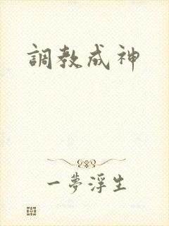 调教成神