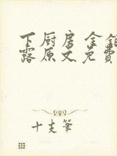 下厨房 金银花露原文免费读书