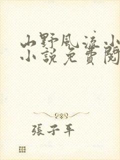 山野风流小神医小说免费阅读