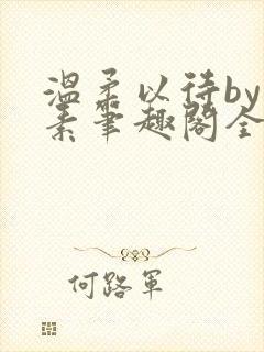 温柔以待by吃素笔趣阁全文免费阅读