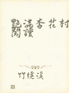 艳满杏花村免费阅读