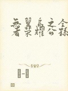 无翼乌之全彩王者荣耀公孙离封面