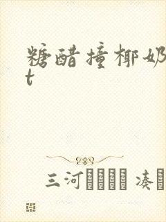 糖醋撞椰奶txt