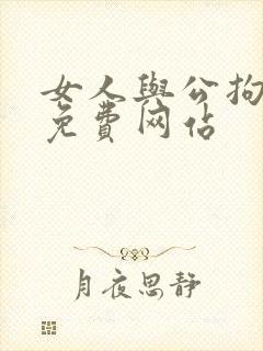 女人与公拘交酡免费网站封面