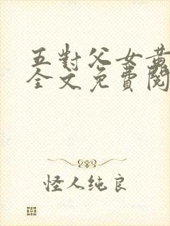 五对父女黄雨萌全文免费阅读