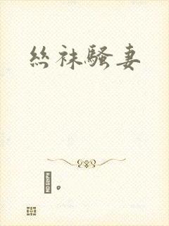 丝袜骚妻封面