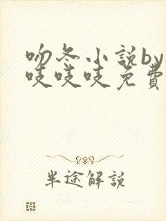吻冬小说by桃吱吱吱免费阅读笔趣阁封面
