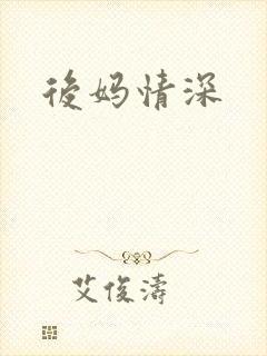 后妈情深