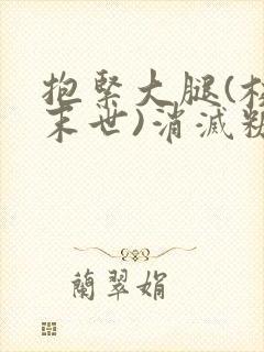 抱紧大腿(校园末世)消灭糖果小说封面