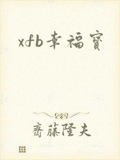 xfb幸福宝
