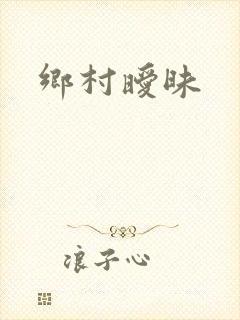 乡村暧昧