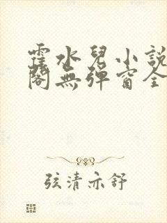 霍水儿小说笔趣阁无弹窗全文免费