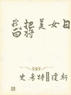 我把美女日出了白将