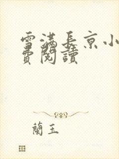 雪满长京小说免费阅读