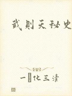 武则天秘史吻戏