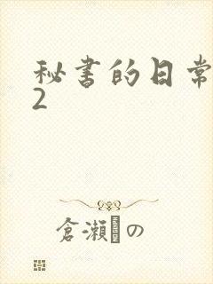 秘书的日常工作2