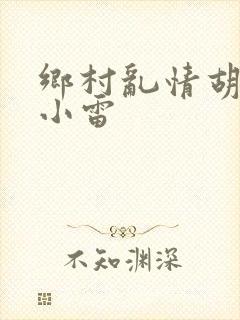 乡村乱情胡秀英小雷