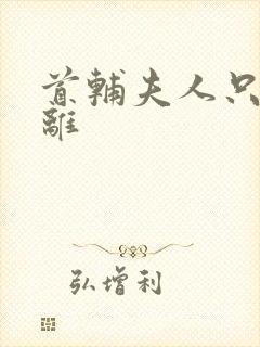 首辅夫人只想和离封面