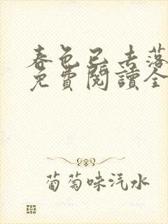 春色已去落花雨免费阅读全文