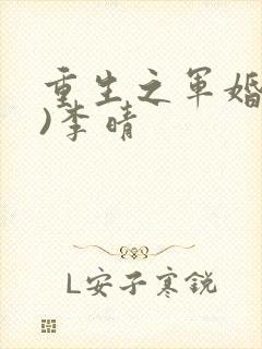 重生之军婚(h)李晴封面