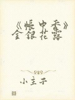 《帐中香》原文金银花露