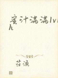 蜜汁满满1v1h