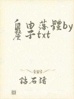 自由落体by车厘子txt