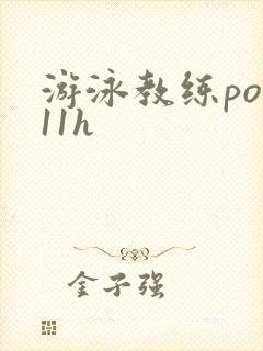 游泳教练pop11h