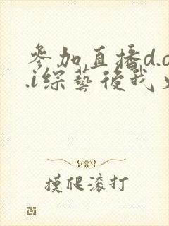 参加直播d.o.i综艺后我火了txt