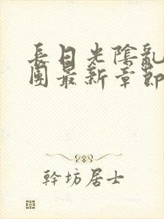 长日光阴乱作一团最新章节全文