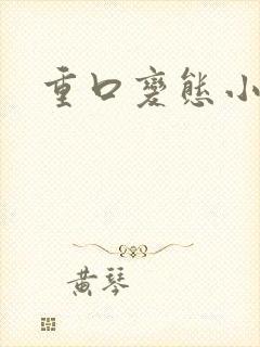 重口变态小说