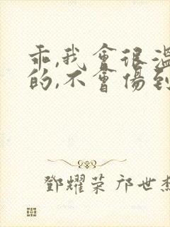 乖,我会很温柔的,不会伤到你小说封面