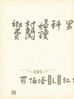 乡村妇科男医免费阅读