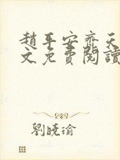 赵平安齐天娇全文免费阅读无弹窗