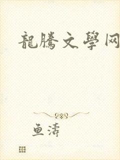龙腾文学网