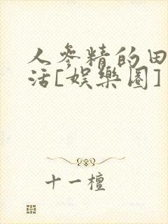人参精的田园生活[娱乐圈]