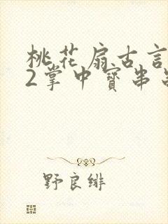 桃花扇古言1v2掌中宝串串香