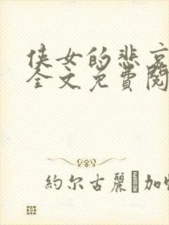侠女的悲哀小说全文免费阅读笔趣阁