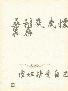 桑稚几岁怀了段慕桑