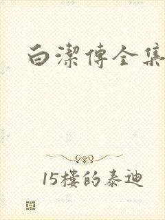 白洁传全集