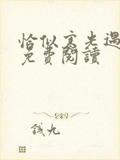 恰似寒光遇骄阳免费阅读