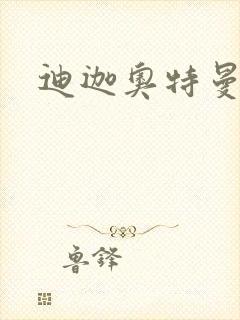迪迦奥特曼小说