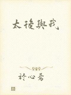 太后与我