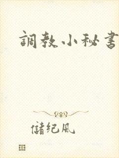调教小秘书