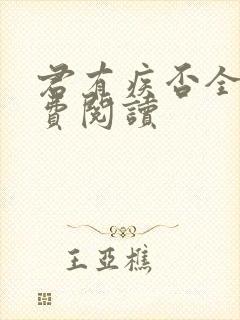 君有疾否全文免费阅读封面