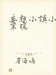 妄想小镇小说墨寒砚