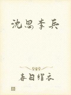 沈思李兵