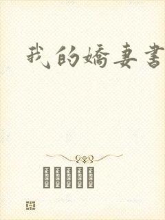 我的娇妻书包网