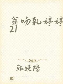 翁吻乳婷婷小玲21封面