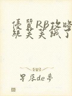 优质RB攻略系统芙芙饿了封面